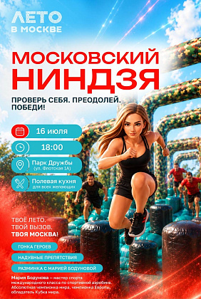 Спортивный праздник «Московский ниндзя»