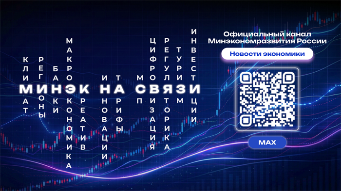 Официальный канал Министерства экономического развития России в MAX – прямой и достоверный источник информации