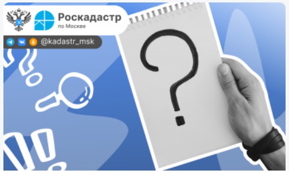 Эксперты филиала ППК «Роскадастр» по Москве ответили на вопросы о порядке выдачи копий документов из ЕГРН