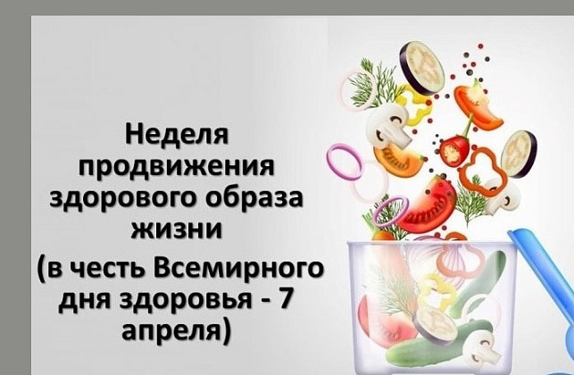 С 6 по 12 апреля проходит Неделя продвижения здорового образа жизни
