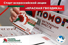 Ежегодная всероссийская акция помощи ветеранам «Красная гвоздика» стартовала 10 апреля