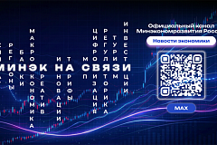 Официальный канал Министерства экономического развития России в MAX – прямой и достоверный источник информации