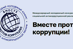 Приём заявок на Международный молодежный конкурс «Вместе против коррупции» стартует 1 мая