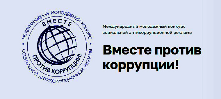Приём заявок на Международный молодежный конкурс «Вместе против коррупции» стартует 1 мая