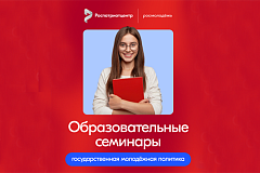 С 9 по 12 сентября в Москве пройдет образовательный семинар для специалистов в сфере государственной молодежной политики