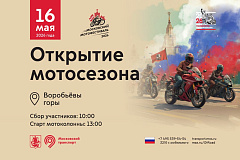 Московский мотофестиваль: В столице 16 мая состоится открытие мотосезона – 2026