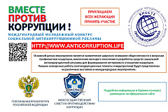Стартовал прием работ для участия в Международном молодежном конкурсе социальной антикоррупционной рекламы «Вместе против коррупции!»