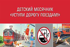 С 1 по 31 мая ОАО «РЖД» проводит важную социальную кампанию для детей – месячник безопасности «Уступи дорогу поездам!»