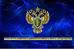 После вмешательства прокуратуры САО г. Москвы восстановлены трудовые права работников организации