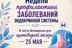 С 18 по 24 мая проходит Неделя профилактики заболеваний эндокринной системы