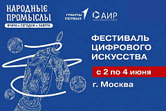 Фестиваль цифрового искусства «Народные промыслы: вчера, сегодня, завтра» пройдет в Москве