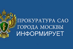 Сообщение прокуратуры Северного административного округа города Москвы