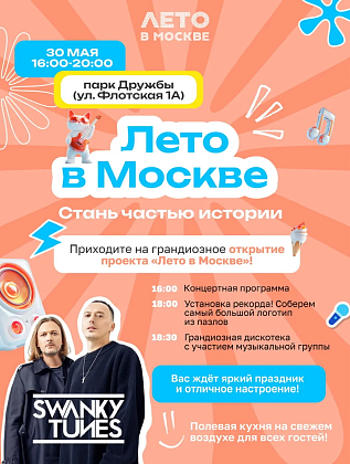 Открытие проекта «Лето в Москве»