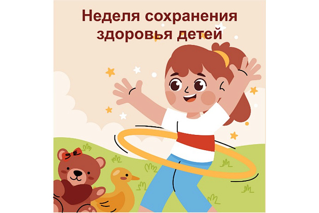 С 1 по 7 июня проходит Неделя сохранения здоровья детей