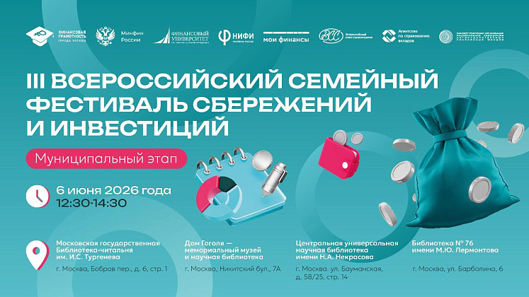 III Всероссийский семейный фестиваль сбережений и инвестиций стартует в Москве