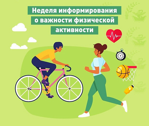 С 8 по 14 июня проходит Неделя информирования о важности физической активности С 8 по 14 июня проходит Неделя информирования о важности физической активности