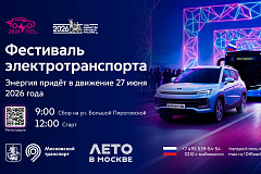 В столице 27 июня пройдет общегородское праздничное мероприятие «Московский транспортный электрофестиваль»
