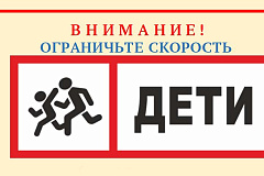 Госавтоинспекция Москвы просит водителей быть предельно внимательными при проезде мест возможного появления детей