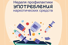 С 22 по 28 июня проходит Неделя профилактики употребления наркотических средств