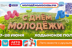 В столице анонсировали программу ко Дню молодежи в Москве