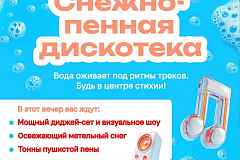 Яркая снежно-пенная дискотека пройдет в столице в рамках программы «Лето в Москве».