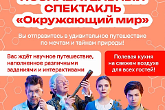 Познавательный спектакль "Окружающий мир"