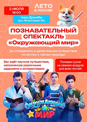Познавательный спектакль "Окружающий мир"