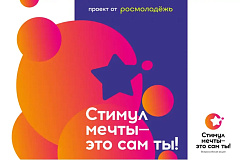 Стартует Всероссийский конкурс «Стимул мечты – это сам ты!» для молодежи