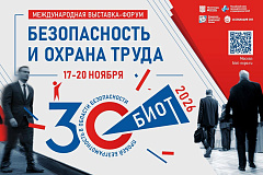 В Москве в ноябре пройдет международная специализированная выставка-форум «Безопасность и охрана труда»