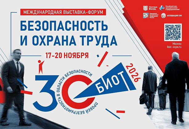 В Москве в ноябре пройдет международная специализированная выставка-форум «Безопасность и охрана труда»