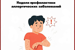 С 6 по 12 июля проходит Неделя профилактики аллергических заболеваний