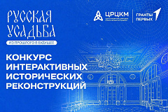 Молодежь приглашают принять участие в конкурсе интерактивных работ «Русская усадьба: из прошлого в будущее»