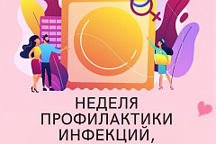 С 13 по 19 июля проходит Неделя профилактики инфекций, передающихся половым путем