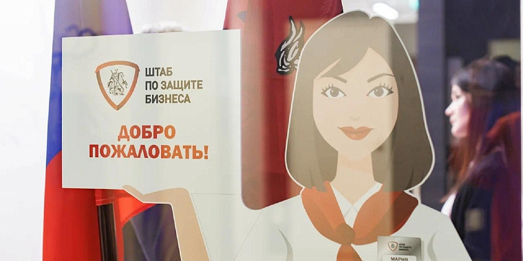 Штаб по защите бизнеса помогает предпринимателям