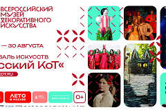 В Москве проходит фестиваль искусств «Русский КоТ»