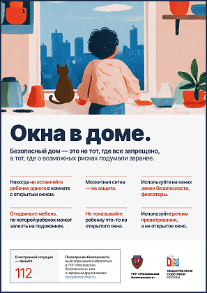 Окна — не место для игр. Как защитить ребенка летом?