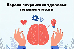 С 20 по 26 июля проходит Неделя сохранения здоровья головного мозга