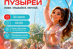 Фестиваль мыльных пузырей «Лови. Улыбайся. Мечтай»