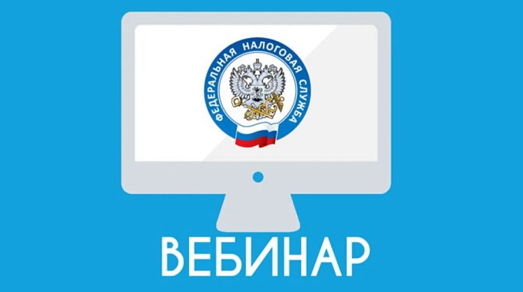 ИФНС России № 13 по г. Москве 10 августа проведет онлайн-вебинар для налогоплательщиков