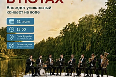 Концерт на воде «Отражение в нотах»! 