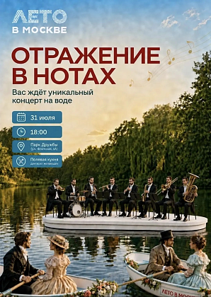 Концерт на воде «Отражение в нотах»! 