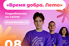 8 августа «Мосволонтёр» приглашает на фестиваль «Время добра»