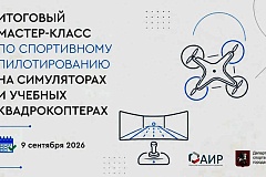 В Москве пройдет итоговый мастер-класс по спортивному пилотированию на симуляторах и учебных квадрокоптерах