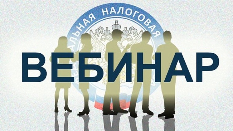 ИФНС России № 13 по г. Москве 9 сентября проведет онлайн-вебинар для налогоплательщиков