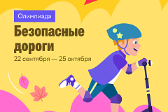 На платформе Учи.ру пройдет бесплатный онлайн-проект «Безопасные дороги» для детей дошкольного и школьного возраста