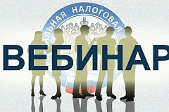 ИФНС России № 13 по г. Москве 9 октября проведет онлайн-вебинар для налогоплательщиков