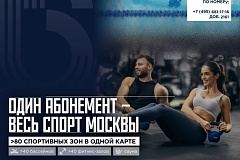 В столице запущена программа по сетевым абонементам для занятий фитнесом и плаванием