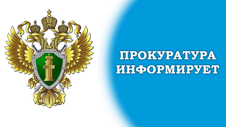 Головинская межрайонная прокуратура г. Москвы информирует