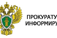 Головинская межрайонная прокуратура г. Москвы информирует