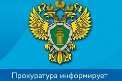 Головинская межрайонная прокуратура г. Москвы информирует
